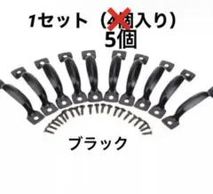 ミニチュア　取っ手　ブラック　5個