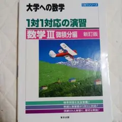 大学への数学 1対1対応の演習 数学III微積分編と曲線・複素数編　 新訂版