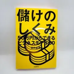 儲けのしくみ 50万円からできるビジネスモデル50