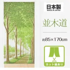 のれん　暖簾　ロング　新緑の並木道　グリーン　目隠し　日本製