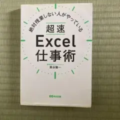 絶対残業しない人がやっている超速Excel仕事術