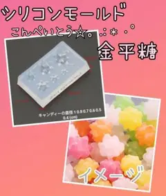 匿名配送♡シリコンモールド☆こんぺいとう金平糖型