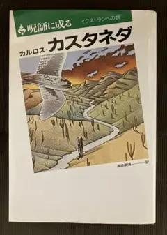 カルロス・カスタネダ　呪師に成る　イクストランへの旅