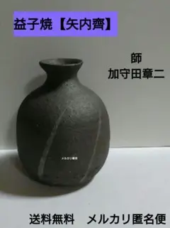 益子・矢内 齊 作 花器 　師　加守田章二 益子・矢内 齊 作 花器 師 加守田章二