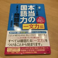 ふくしま式「本当の国語力」が身につく問題集 AIに負けない基礎力がつく! 一文…