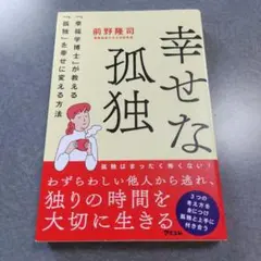 幸せな孤独 「幸福学博士」か教える「孤独」を幸せに変える方法