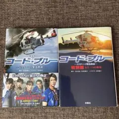 コード・ブルー　－特別編－