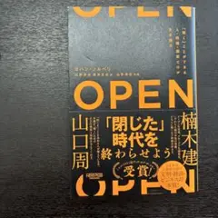 OPEN(オープン)「開く」ことができる人・組織・国家だけが生き残る