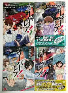 【初版】クロスオーバーレブ! 1-4巻