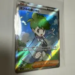 ミツルの思いやり SR
