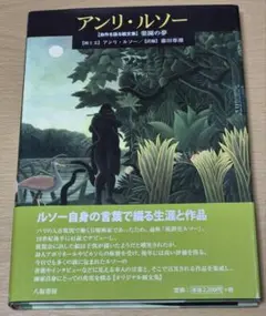 アンリ・ルソー 〈自作を語る画文集〉楽園の夢