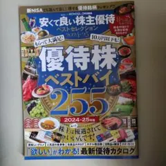 安くて良い株主優待ベストセレクション 2024―25
