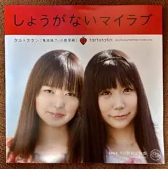 しょうがないマイラブ/ タルトタタン(7インチ)