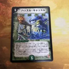 デュエルマスターズ 旧枠 ハッスル・キャッスル