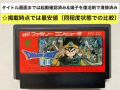 即購入不可(32-10)ファミコン ドラゴンクエスト3（B刻印）