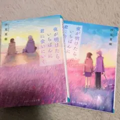 夜が明けたら、いちばんに君に会いにいく 2冊セット