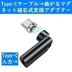 黒色Type-Cケーブル　曲がるマグネット磁石式USB充電通信変換アダプター