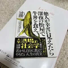 他人が幸せに見えたら深夜の松屋で牛丼を食え