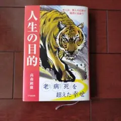 人生の目的 高森顕徹