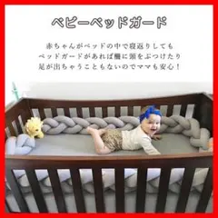 ✨新品✨ベビーベッドガード ガード ベビーガード ベッドガード お昼寝アート