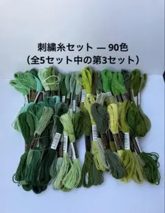 刺繍糸セット — 90色（全5セット中の第3セット）