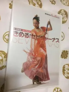 きめる　セビジャーナス　実践編　鍵田真由美