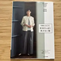 中野ゆかりの手作りっぽく見えない服