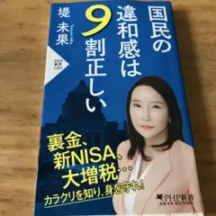 国民の違和感は9割正しい
