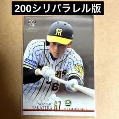 高寺望夢　BBM2021 ルーキーパラレル　200シリ　阪神　タイガース