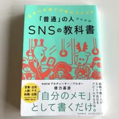自分の名前で仕事がひろがる 「普通」の人のためのSNSの教科書