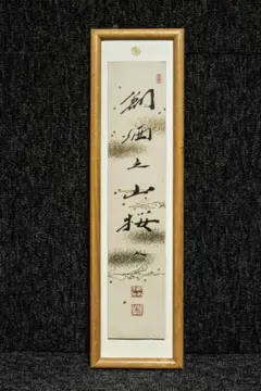 池田　大作　額 m30239250078_1.jpg?1734742666