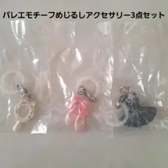 バレエモチーフめじるしアクセサリー トゥシューズ 黒チュチュ ミラーガチャガチャ