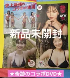 【奇跡のコラボDVD】本郷柚巴、榎原依那、溝端葵【新品未開封】DVD4枚セット
