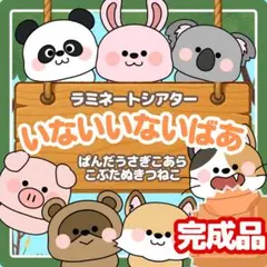 完成品【いないいないばあ】ラミネートシアター　ペープサート　保育実習　誕生会