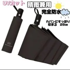 日傘 黒　晴雨兼用 折り畳み 傘 UV カット 紫外線 雨傘 撥水 遮光 軽量
