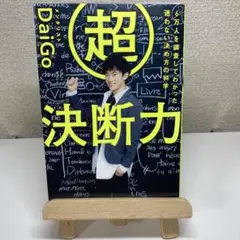 超決断力 Daigo