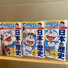 日本の歴史(全3巻セット)ドラえもんの社会科おもしろ攻略