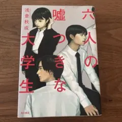 六人の嘘つきな大学生