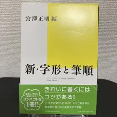 新・字形と筆順