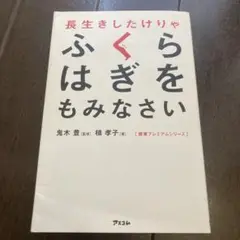 長生きしたけりゃふくらはぎをもみなさい