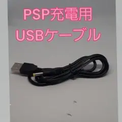 [新品]PSP充電用USBケーブル