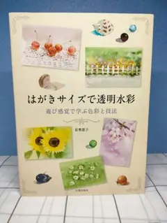 はがきサイズで透明水彩 遊び感覚で学ぶ色彩と技法