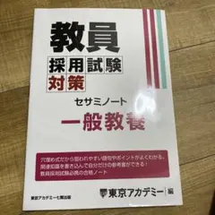 教員採用試験対策セサミノート一般教養