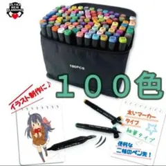 マーカーペン 100色セット 送料無料