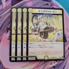 ケニグワイト-C1 4枚セット