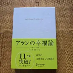 『新品・未使用』アランの幸福論 エッセンシャル版