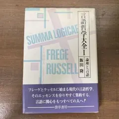 増補改訂版　言語哲学大全 I〜Ⅲ 勁草書房　セット 増補改訂版 言語哲学大全Ⅲ: 意味と様相（下） | 飯田 隆 |本