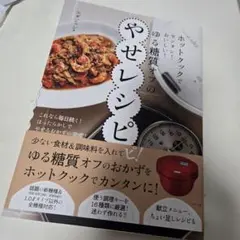 ホットクックでカンタン!おいしい!ゆる糖質オフのやせレシピ