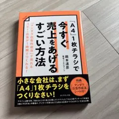 A41枚チラシで今すぐ売り上げをあげるすごい方法