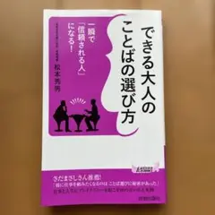 できる大人のことばの選び方 一瞬で「信頼される人」になる!